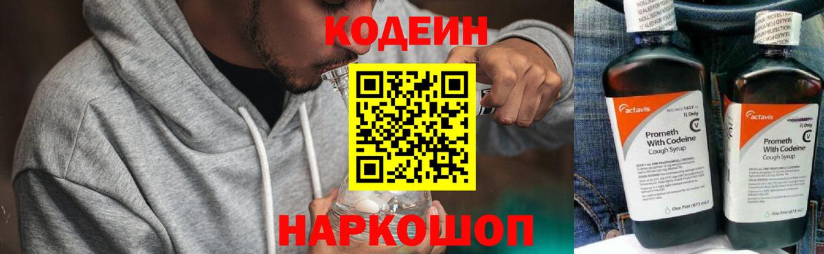 Codein напиток Lean (лин) Анапа